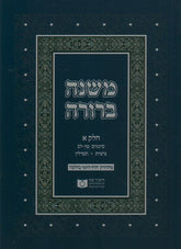 Dirshu Soft Cover Mishnah Berurah - Siman 1-32